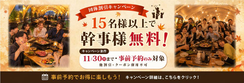 団体割引キャンペーン 15名様以上で幹事様無料！ 11/30（月）まで