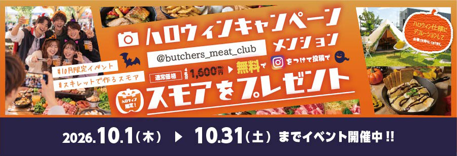 ハロウィンキャンペーン Instagramでメンションをつけて投稿で スモアをプレゼント