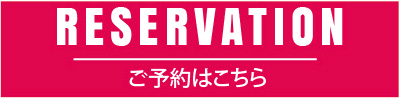 ご予約はこちら